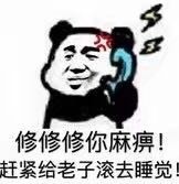 修修修你麻痹!赶紧给老子滚去睡觉!