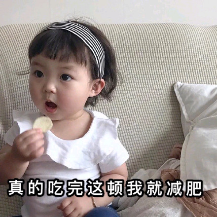 真的吃完这顿我就减肥(罗熙表情包)