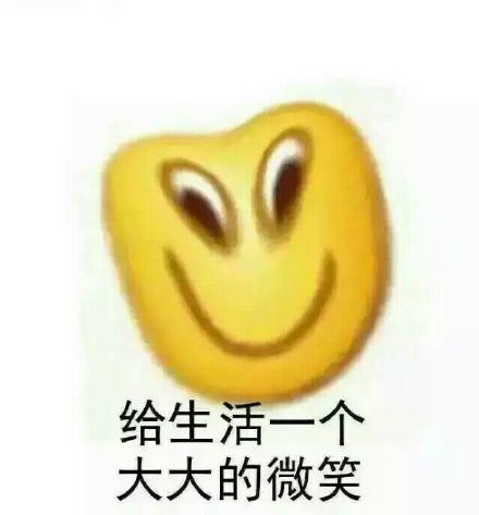 给生活一个大大的微笑 苦笑