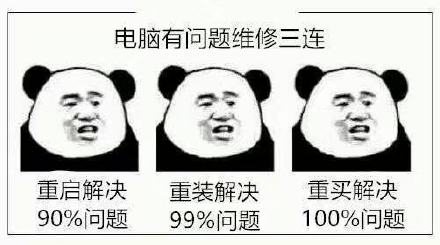 电脑有问题维修三连重启解决重装解决重买解决90%问题99%问题100%问题