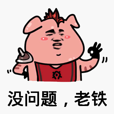 没问题