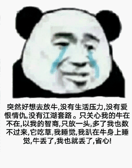 只关心我的牛在不在以我的智商只放一头多了我也