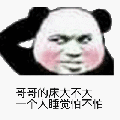 你的床大不大