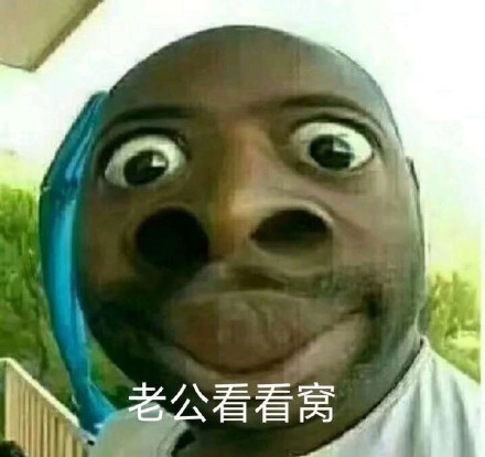 老公看看我(黑人表情包)