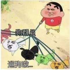 遛狗啦 够群员(蜡笔小新群聊表情包)
