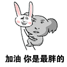 加油,你是最胖的
