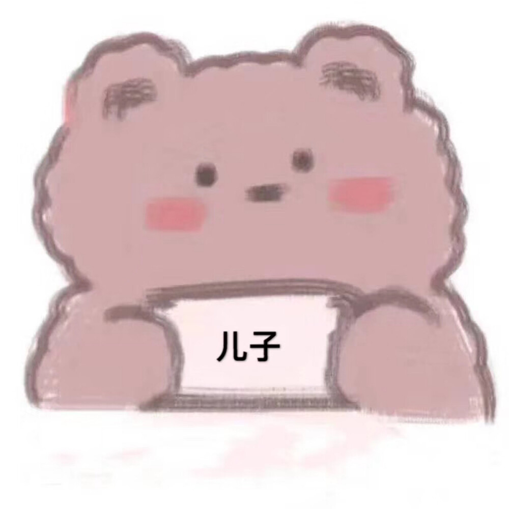 小熊表情包