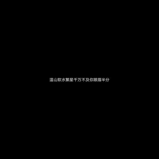 文字//你总担心会失去谁 谁又会担心失去你