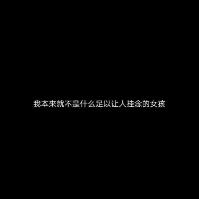 文字//你总担心会失去谁 谁又会担心失去你
