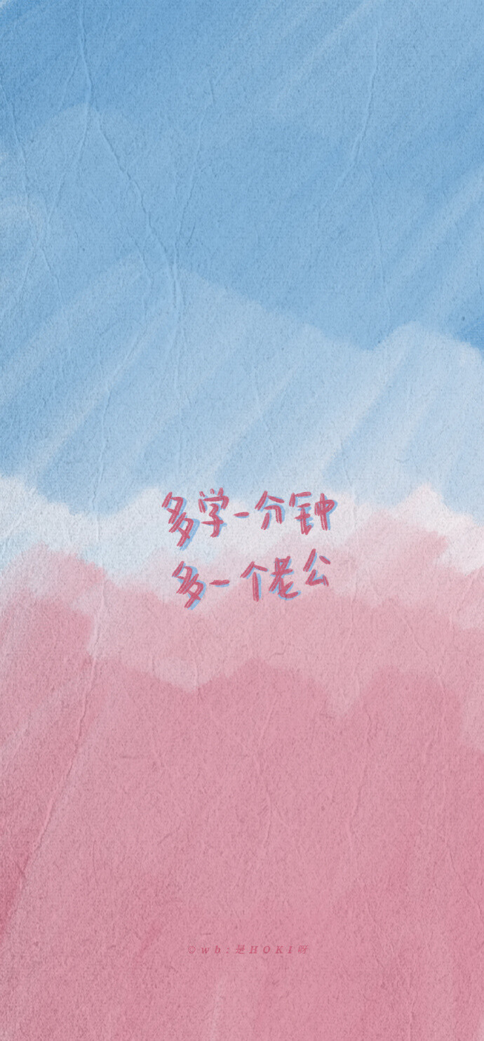 多学一分钟 多一个老公图源微博@是hoki呀