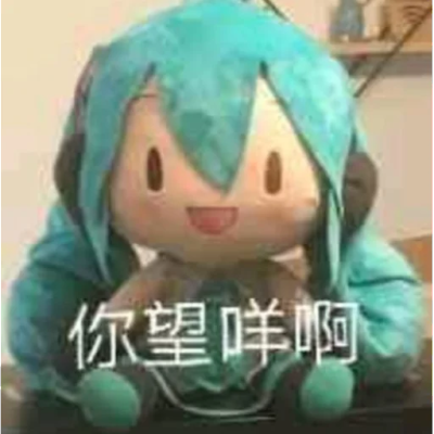 初音软fufu玩偶