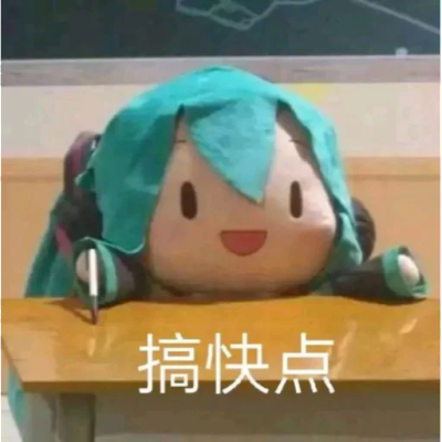 初音软fufu玩偶