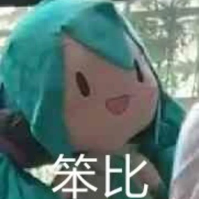 初音傻fufu