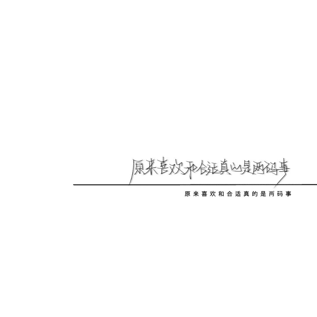 "你很好,我也很好,只是时不凑巧罢了"白纸黑字扎心伤感壁纸/头像/背景