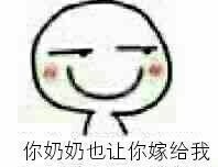 你爸让你嫁给我表情包