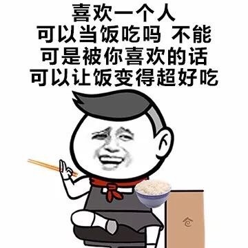 喜欢一个人可以当饭吃吗不能可是被你喜欢的话可以让饭变得超好吃