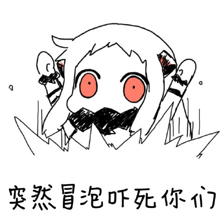 突然冒泡吓死你们