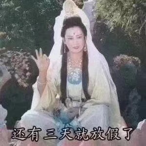 还有三天就放假了(观音)