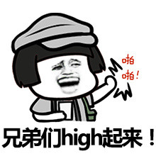 起来high