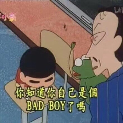 你知道自己是个 bad boy了吗(蜡笔小新表情包)