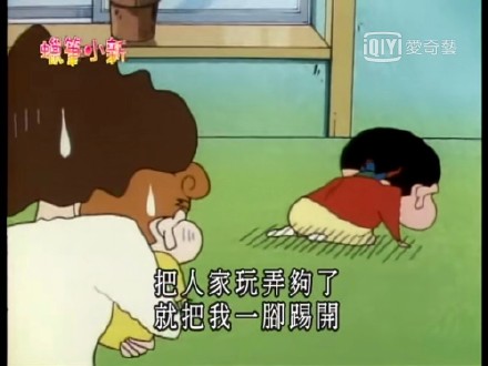 把人家玩弄够了 就把我一脚踢开(蜡笔小新表情包)
