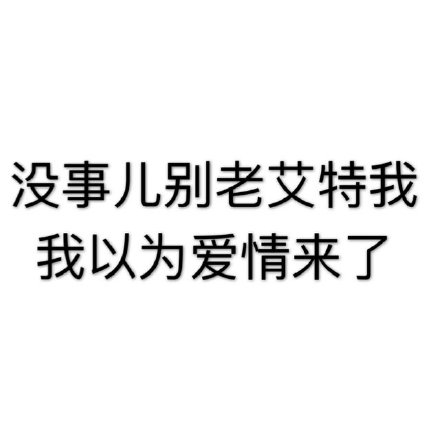 没事儿别老艾特我我以为爱情来了