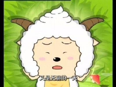 又是无聊的一天