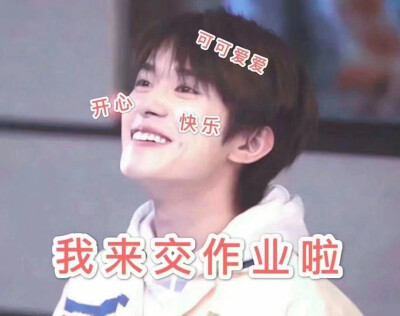 tfb/啵啵易烊千玺易烊千玺表情包/网课/作业快康康我们千玺小可爱