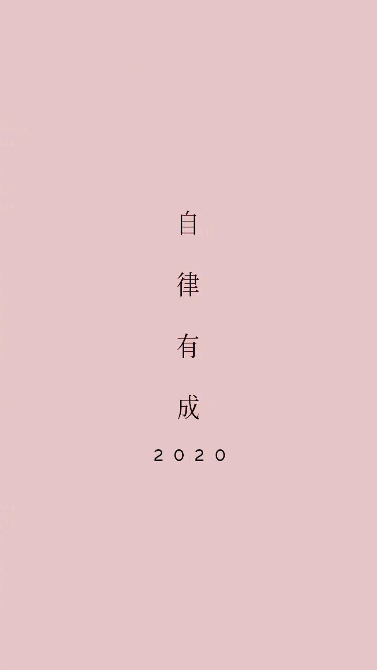 励志壁纸清醒自律且上进,努力知足且优秀. 2020幸运是给有准备的人的.