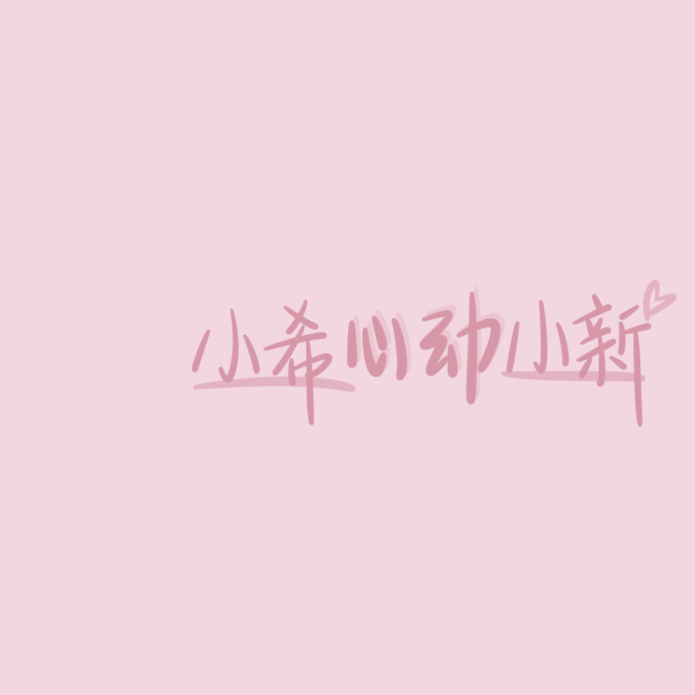 心动 文字背景图