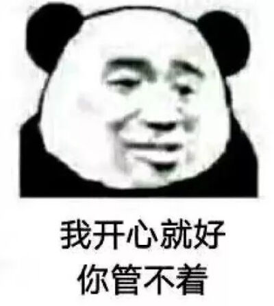 你难受我开心