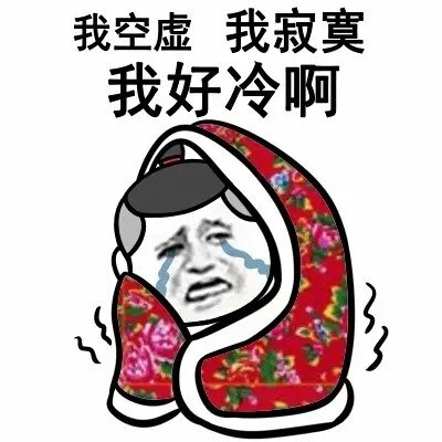 我好冷表情包