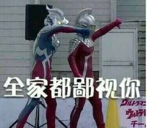全家都鄙视你(奥特曼)