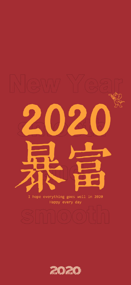 2020暴富手机壁纸