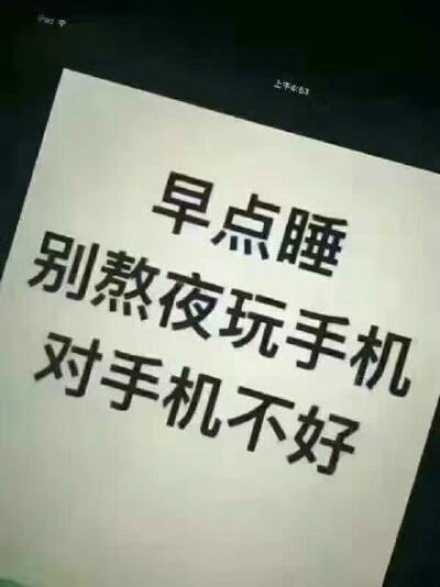 别熬夜玩手机,对手机不好