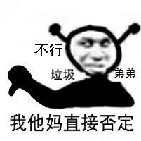 为什么不行表情包