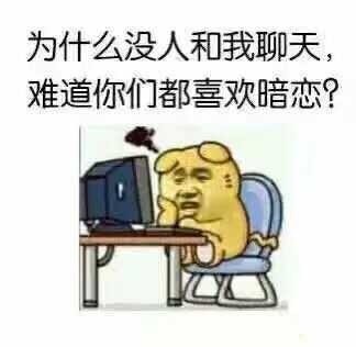 为什么没人和我聊天,难道你们都喜欢暗恋?