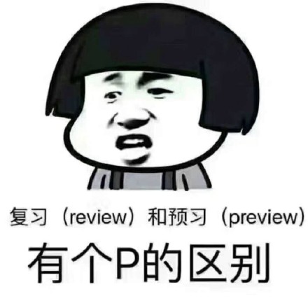 复习 review)和预习 preview)有个p的区别