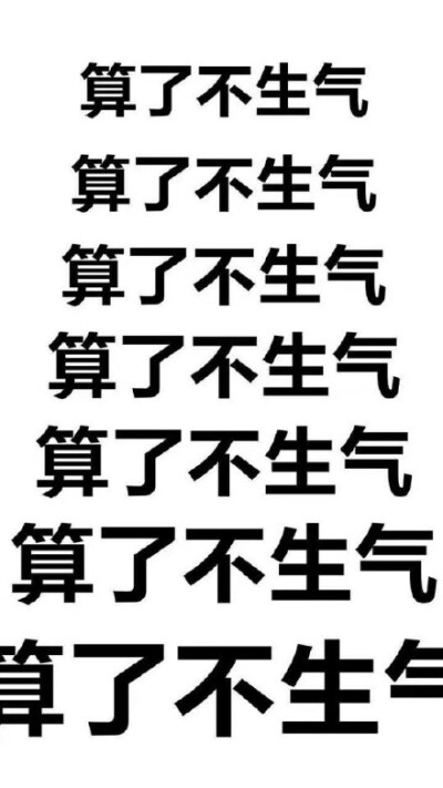 算了不生气(文字表情)