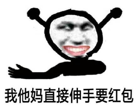 我他妈直接伸手要红包 鬼火表情包