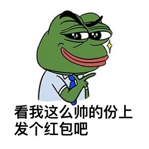 发个红包吧表情包