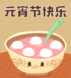 元宵节 