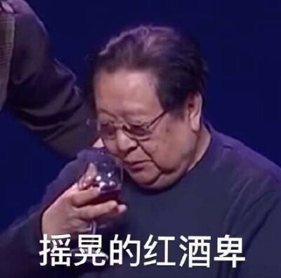 举酒杯的表情包