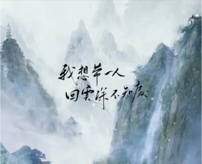 魔道祖师文字背景图我想带一人回云深不知处,带回去,藏起来.