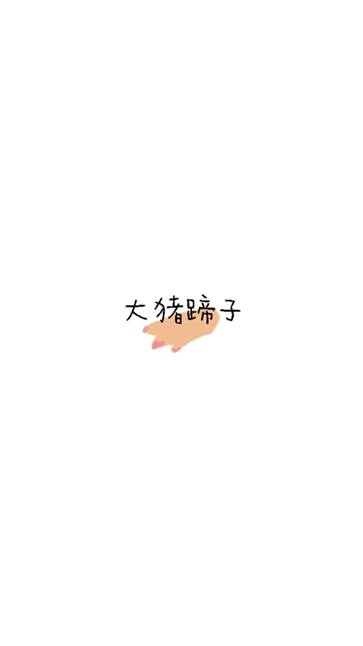 纯字体壁纸