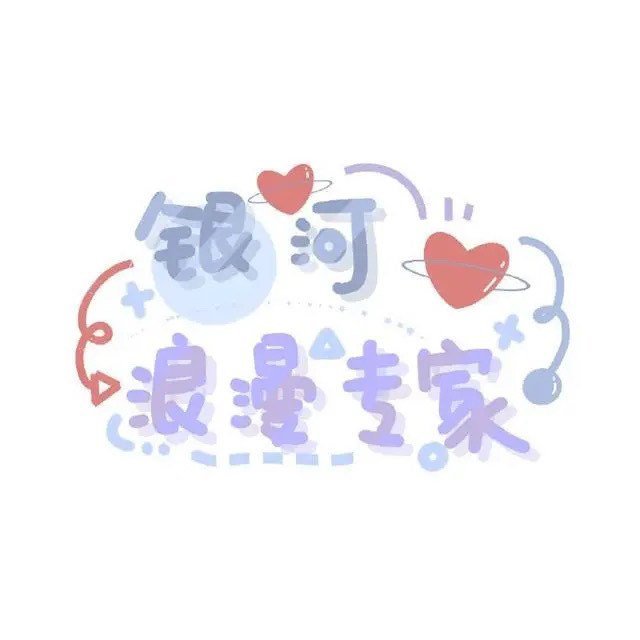 可爱文字图