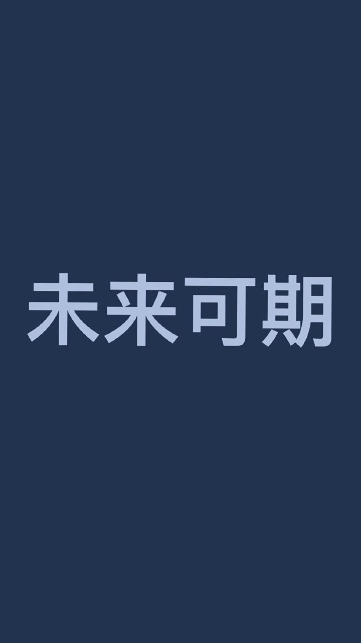 学习壁纸生活明朗 万物可爱 人间值得 未来可期