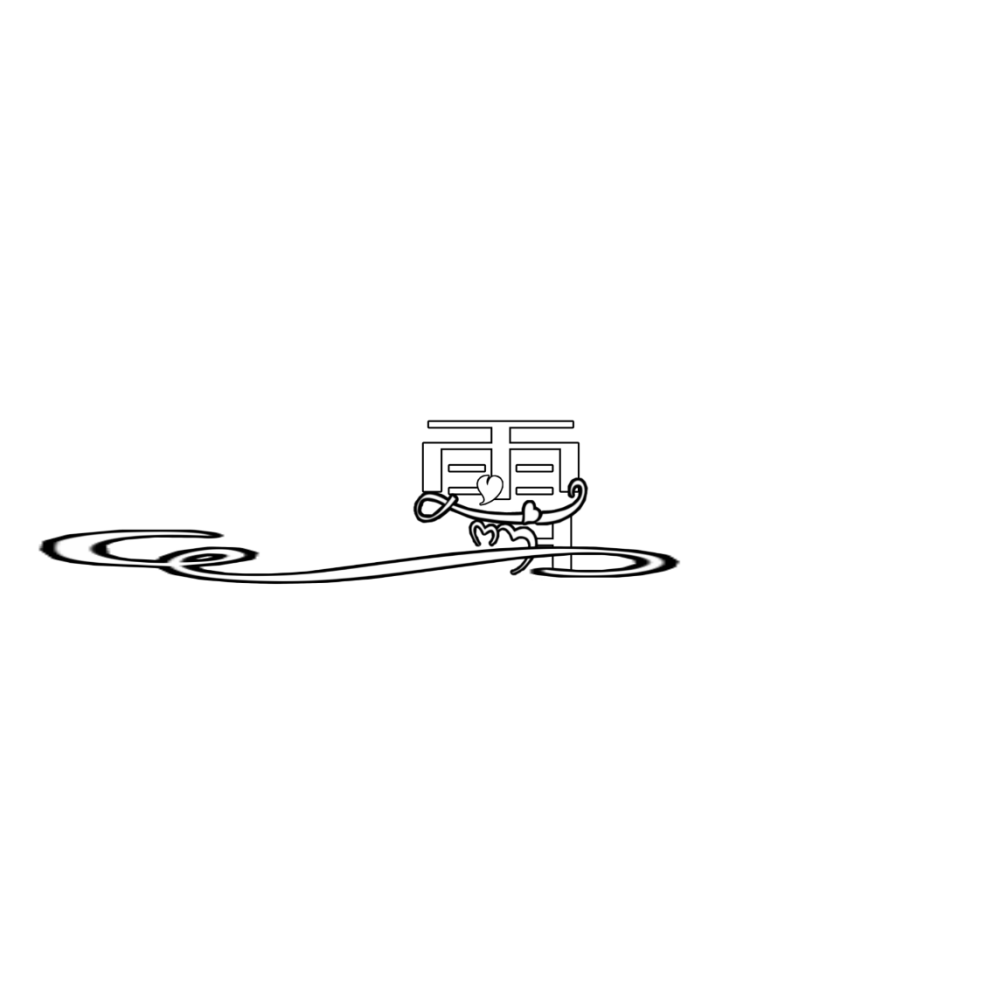 雪/字素