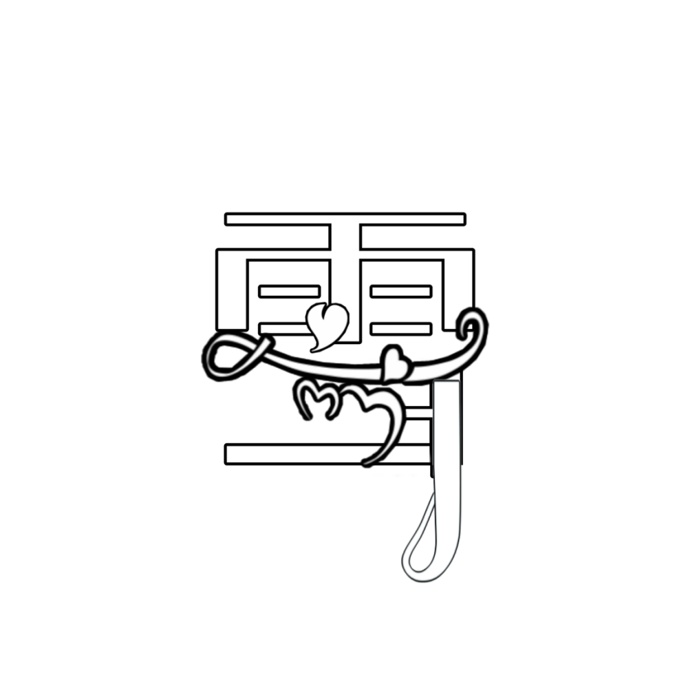 雪/字素