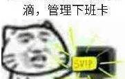 滴,管理下班卡 群聊表情包